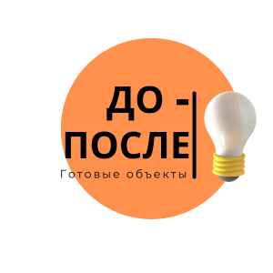 ДО - ПОСЛЕ