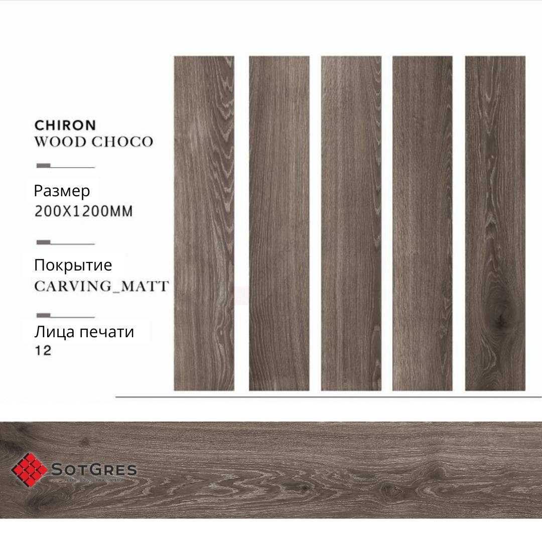 CHIRON WOOD CHOCO carving/20х120/матовый керамический гранит