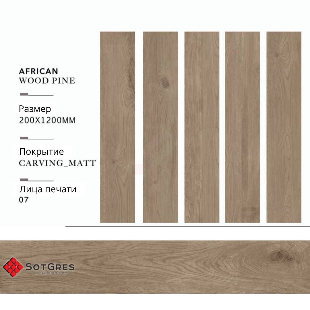 AFRICAN WOOD PINE carving/20х120/матовый керамический гранит