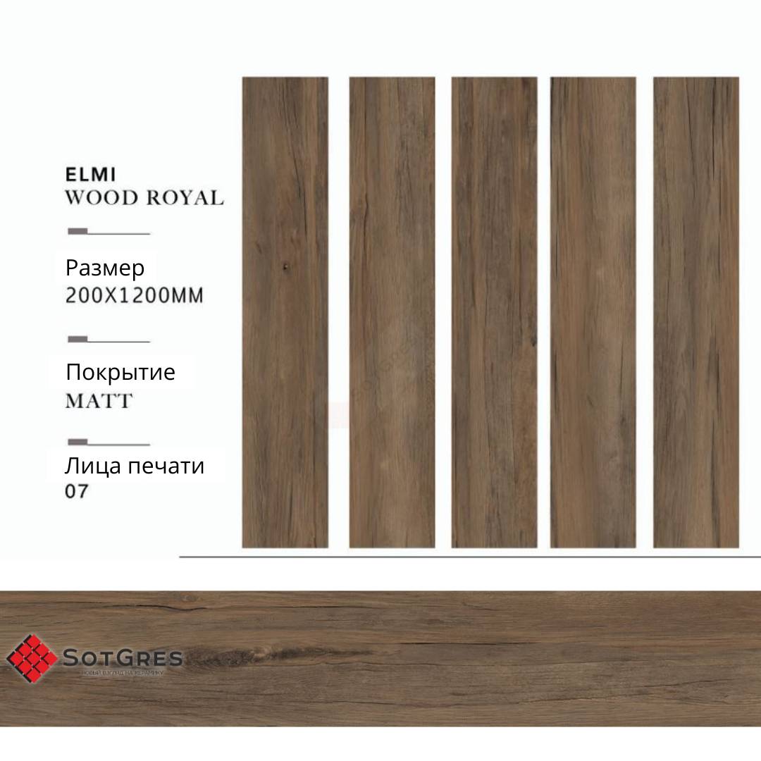 ELMI WOOD ROYAL/20х120/матовый керамический гранит
