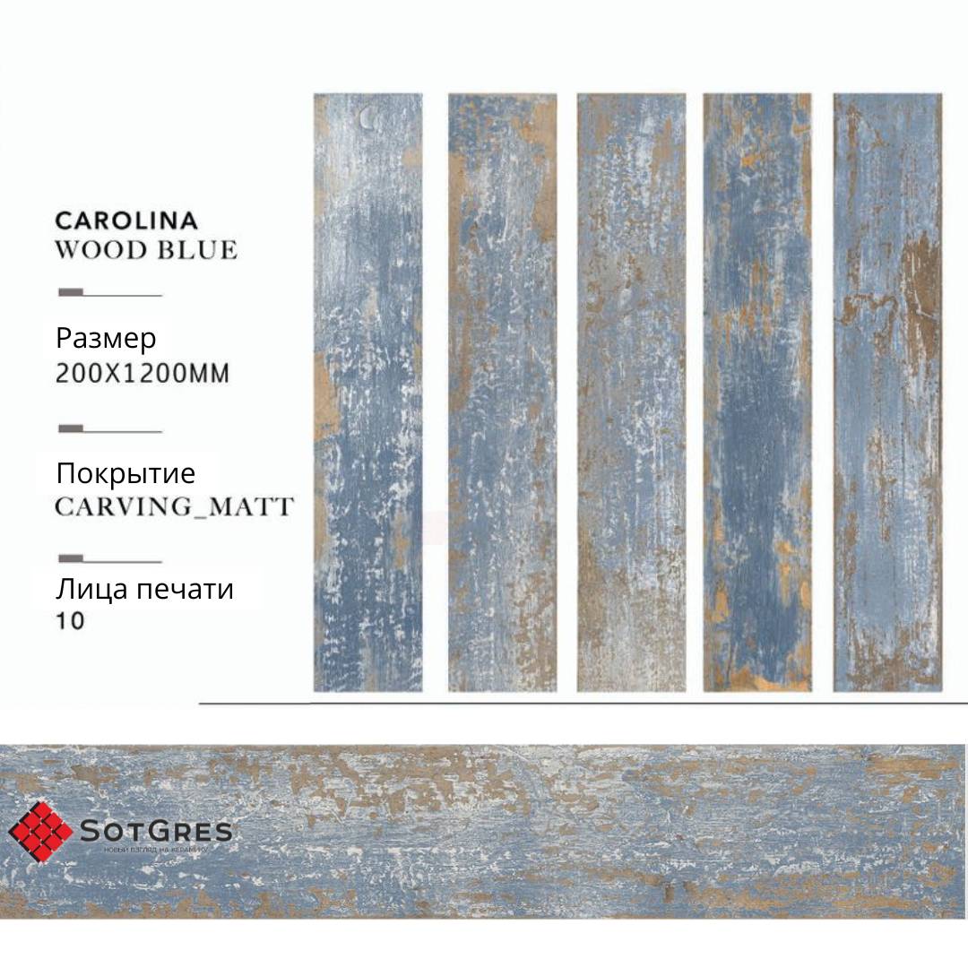CAROLINA WOOD BLUE carving/20х120/матовый керамический гранит