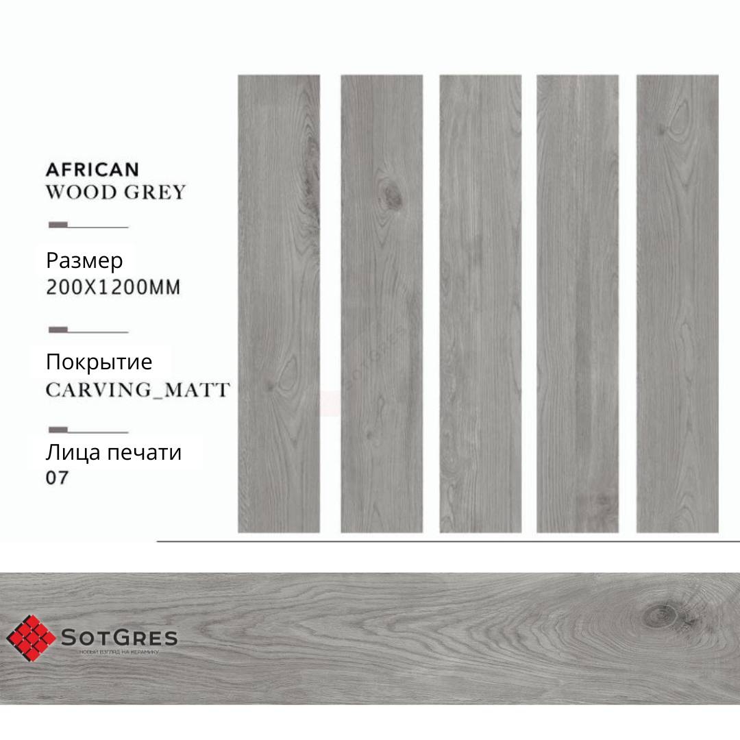 AFRICAN WOOD GREY carving/20х120/матовый керамический гранит