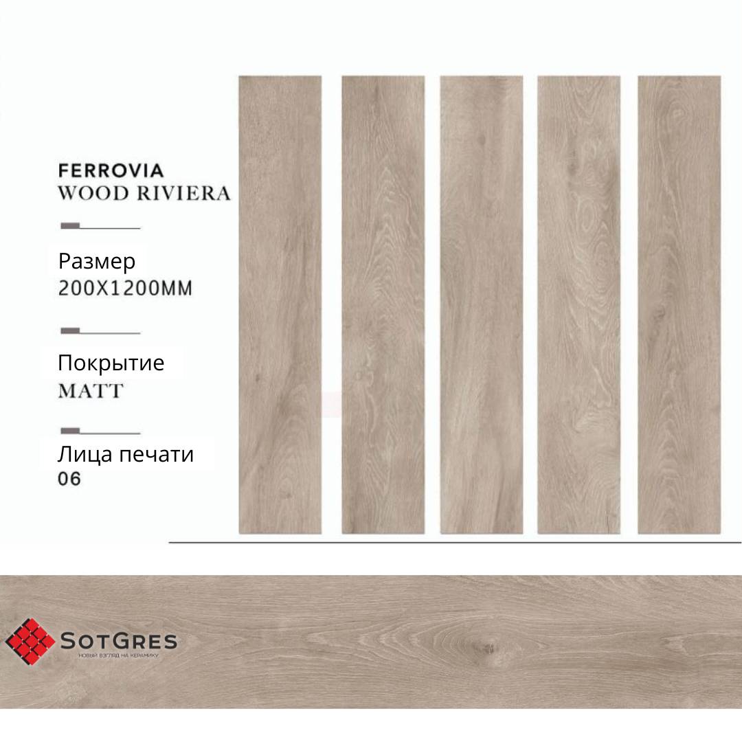 FERROVIA WOOD RIVIERA/20х120/матовый керамический гранит