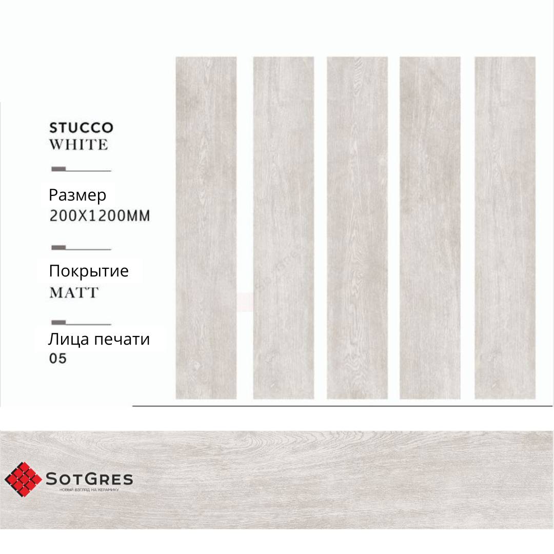 STUCCO WHITE/20х120/матовый керамический гранит